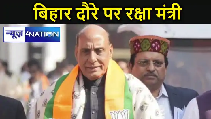 राजनाथ सिंह आज बिहार दौरे पर, दरभंगा में रैली, 4 लोकसभा सीटो