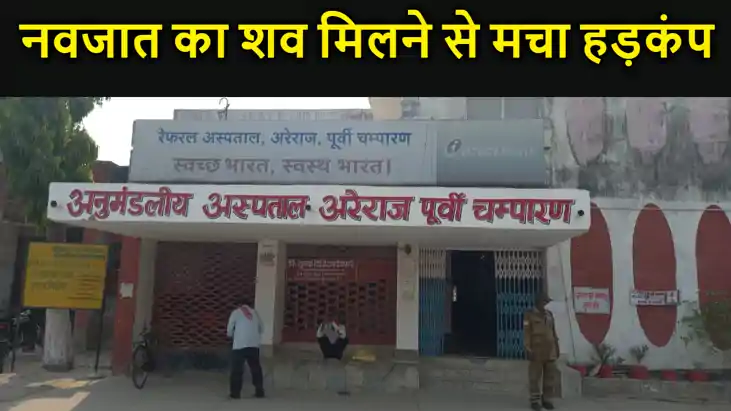मोतिहारी जिले में बढ़ रहे भ्रूण हत्या के मामले,सड़क किनारे नवज मोतिहारी जिले में बढ़ रहे भ्रूण हत्या के मामले,सड़क किनारे नवज