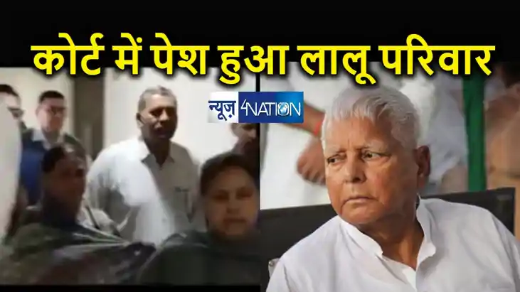 BREAKING :  'लैंड फॉर जॉब' घोटाला में लालू, राबड़ी मीसा,  हे
