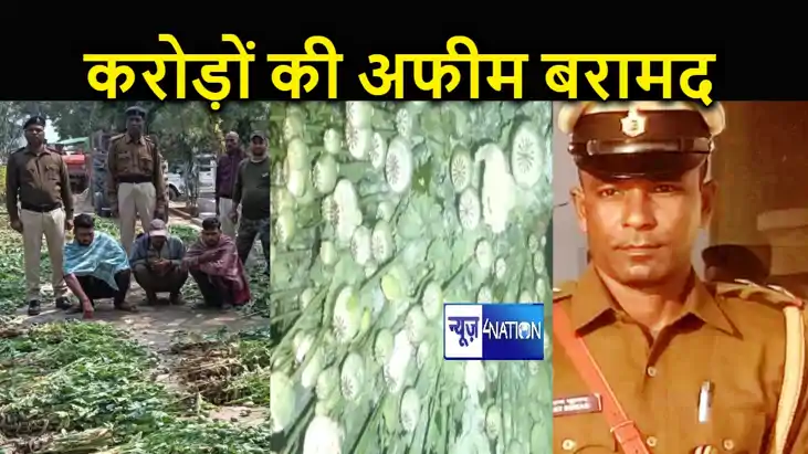 लोकसभा चुनाव में अफीम चटा कर वोट लेने की थी तैयारी, बिहार पु लोकसभा चुनाव में अफीम चटा कर वोट लेने की थी तैयारी, बिहार पु