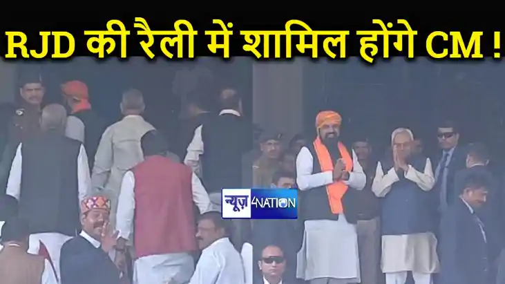BREAKING:  सीएम नीतीश होंगे राजद की रैली में शामिल ! आरजेडी 