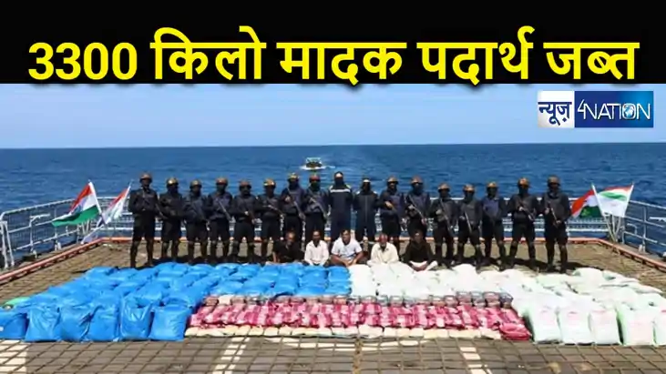 नशीले पदार्थों की सबसे बड़ी खेप जब्त, 3300 किलोग्राम से अधिक नशीले पदार्थों की सबसे बड़ी खेप जब्त, 3300 किलोग्राम से अधिक