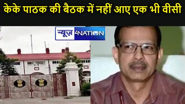 केके पाठक की बैठक में नहीं आए एक भी कुलपति,  , एक कुलसचिव को