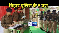 DGP के निर्देश पर बिहार पुलिस ले रही है पांच प्रण, अब और मजबूती से करेगी जनता की सेवा 