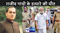 राजीव गांधी की हत्याकांड में शामिल सात हत्यारों में शामिल एक आरोपी की मौत, हार्ट अटैक बना मौत का कारण