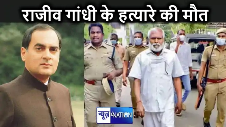 राजीव गांधी की हत्याकांड में शामिल सात हत्यारों में शामिल एक राजीव गांधी की हत्याकांड में शामिल सात हत्यारों में शामिल एक