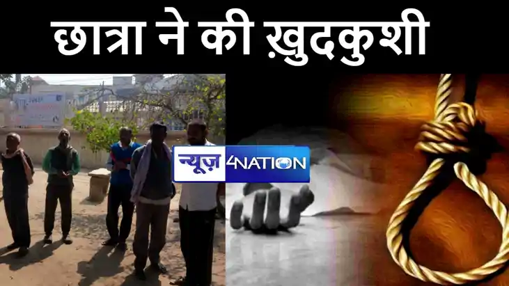 BIHAR NEWS : नीट परीक्षा में असफल होने के बाद छात्रा ने फांस