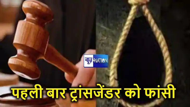 देश में पहली बार ट्रांसजेंडर को मिली मौत की सजा, 3 महीने की 