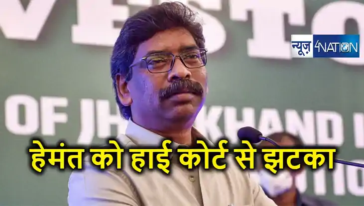 हेमंत सोरेन को हाईकोर्ट से लगा बड़ा झटका, नहीं मिली राहत, पूर