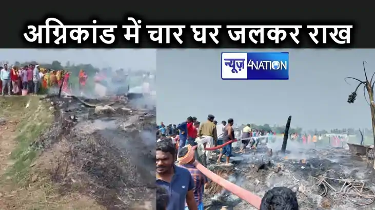 शार्ट सर्किट से लगी आग ने लिया विकराल रूप, चपेट में आने से च