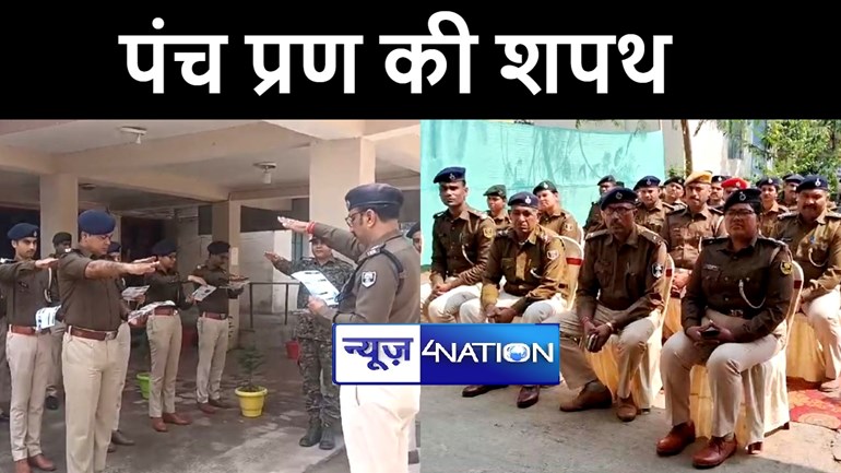 बिहार पुलिस दिवस पर जवानों को पंच प्रण की दिलाई गयी शपथ, अधिकारियों ने जनता की सेवा पर दिया बल 
