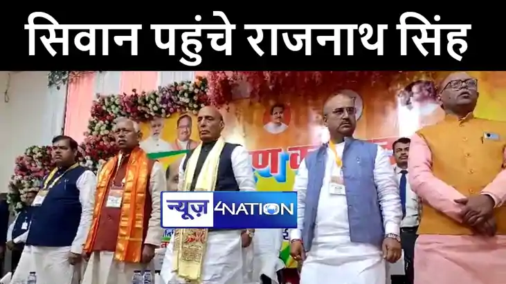 सिवान में आयोजित बीजेपी कोर कमिटी की बैठक में शामिल हुए रक्ष
