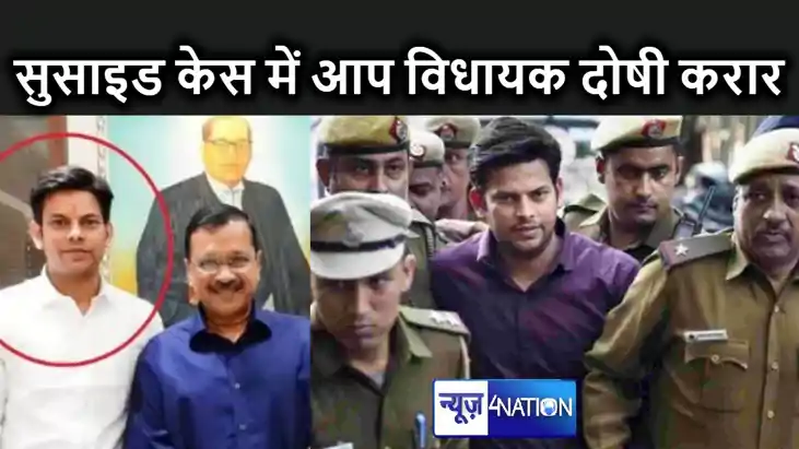 डॉक्टर के सुसाइड केस में आप विधायक दोषी करार, बीजेपी के निशा
