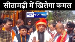 सीतामढ़ी में रक्षा मंत्री राजनाथ सिंह के बयान से फंसा पेंच, सीट पर जदयू का कब्ज़ा, कमल खिलाने का किया ऐलान  