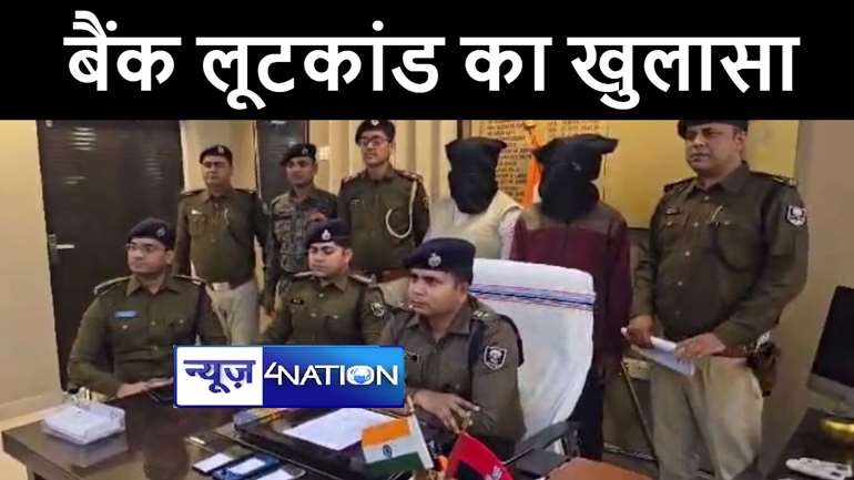 बंधन बैंक में 12 लाख की लूटकांड का अररिया पुलिस ने किया खुलासा, मुख्य सरगना सहित 4 बदमाशों को हथियार के साथ किया गिरफ्तार  