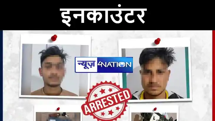 मुजफ्फरपुर में एक बार फिर पुलिस और अपराधियों के बीच हुआ इनका
