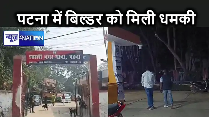राजधानी पटना में बड़े बिल्डर से रंगदारी की मांग, इस शातिर अप