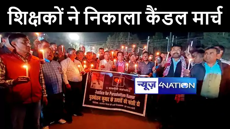 नालंदा में प्रधानाध्यापक की हत्या के विरोध में शिक्षकों ने न