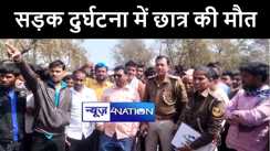 औरंगाबाद में अज्ञात वाहन की चपेट में आने से छात्र की हुई मौत, मुआवजे की मांग को लेकर ग्रामीणों ने किया सड़क जाम 