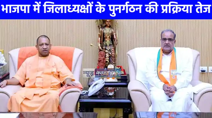 UP NEWS: भाजपा में जिलाध्यक्षों के पुनर्गठन की प्रक्रिया तेज