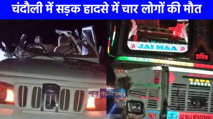 UP NEWS: चंदौली में सड़क हादसे में चार लोगों की दर्दनाक मौत,