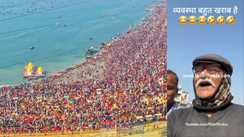 MAHAKUMBH की व्यवस्था पर बाबा हुए गरम, जो कारण बताया उसे सुनकर हंसते हंसते पेट दर्द करने लगेगा, बीबी मिल जा रही है...