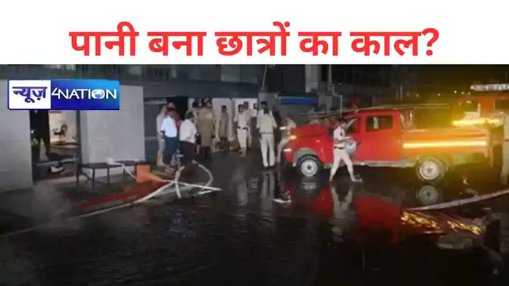 बड़ा हादसा- दिल्ली के इस IAS कोचिंग सेंटर में अचानक भरा पानी बड़ा हादसा- दिल्ली के इस IAS कोचिंग सेंटर में अचानक भरा पानी