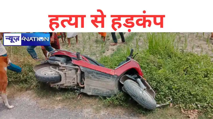 मोतिहारी में बेखौफ अपराधियों ने स्कूटी सवार को मारी गोली, मौ