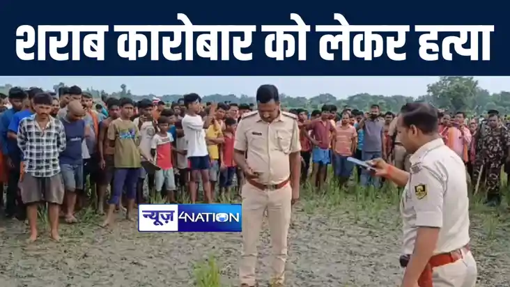 बेतिया में शराब कारोबार को लेकर हुई युवक की हत्या, शव बरामद 