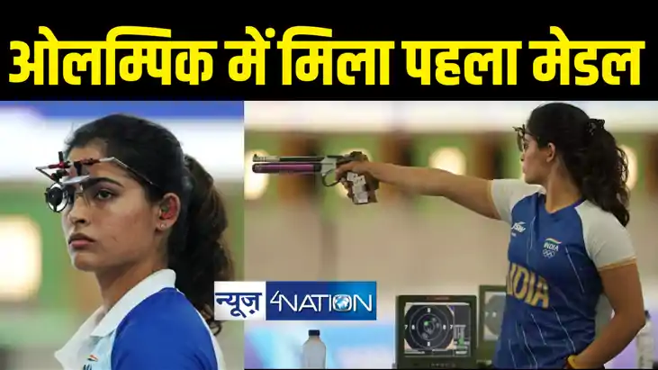 BREAKING : पेरिस ओलम्पिक में भारत ने जीता पहला मेडल, मनु भाक