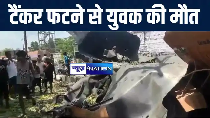 बेतिया में खाली टैंकर फटने से साइकिल सवार युवक की मौके पर हु