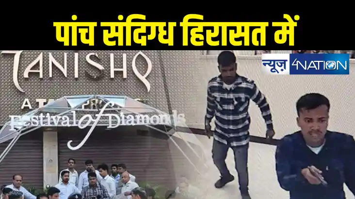 तनिष्क शोरुम लूटकांड : पुलिस ने पांच संदिग्धों को उठाया, पूर