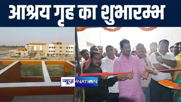 जमुई के चकाई में वृहद आश्रय गृह का मंत्री सुमित सिंह ने किया