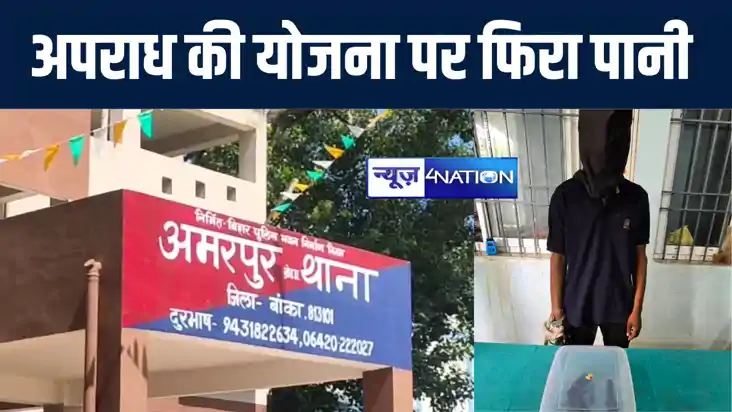 बांका में बदमाशों के अपराध की योजना पर फिरा पानी, पुलिस ने ह