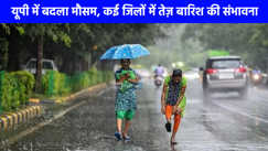 UP weather: पश्चिमी यूपी में भारी बारिश का अलर्ट जारी, जानिए आपके शहर का कैसा रहने वाला है मौसम!