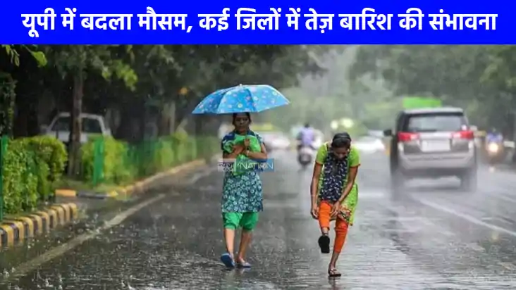 UP weather: पश्चिमी यूपी में भारी बारिश का अलर्ट जारी, जानिए UP weather: पश्चिमी यूपी में भारी बारिश का अलर्ट जारी, जानिए