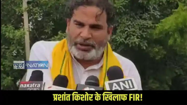 BJP Registred FIR against Prashant Kishor BJP Registred FIR against Prashant Kishor