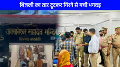 Barabanki Mandir Stampede: बाराबंकी के औसानेश्वर मंदिर में मची भगदड़, दो की मौत, 29 घायल