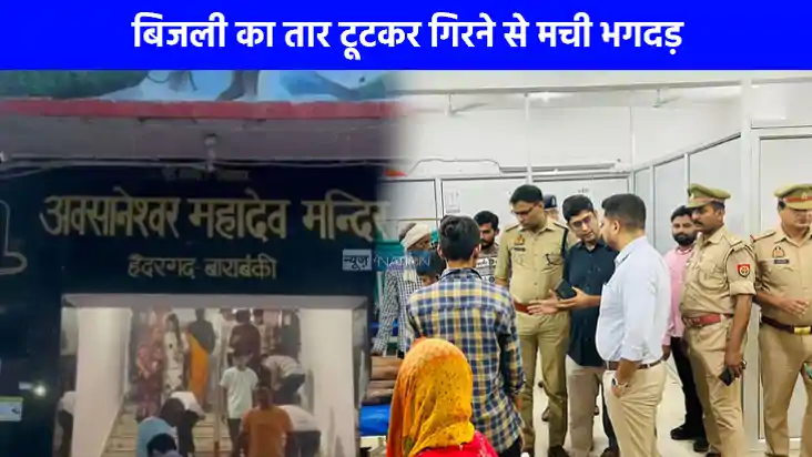 Barabanki Mandir Stampede: बाराबंकी के औसानेश्वर मंदिर में म Barabanki Mandir Stampede: बाराबंकी के औसानेश्वर मंदिर में म