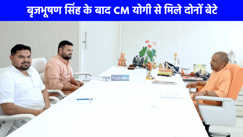 UP NEWS: CM योगी से मिले बृजभूषण सिंह के दोनों बेटे, प्रतीक भूषण के कैबिनेट मंत्री बनने की चर्चा हुई तेज