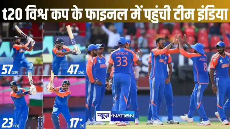 T20 विश्व कप फाइनल में पहुंची टीम इंडिया, साउथ अफ्रीका से हो