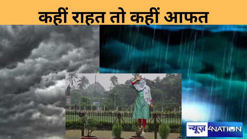 बिहार में मॉनसून का इंतजार खत्म, झमाझम बारिश तर होने लगे लोग