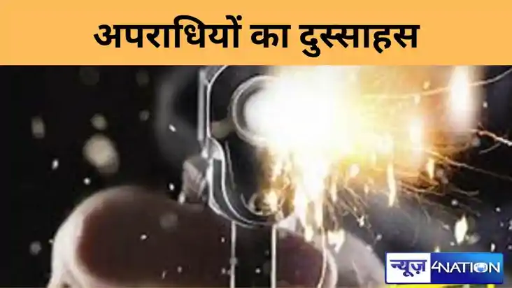 अपराधियों का दुस्साहस,  बाइक सवार अपराधियों ने की फायरिंग,  
