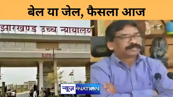 पूर्व मुख्यमंत्री हेमंत सोरेन की जमानत पर आज झारखंड हाईकोर्ट