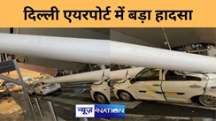 दिल्ली के IGI एयरपोर्ट टर्मिनल 1 पर  बड़ा हादसा, भारी बारिश से  छत और पोल गाड़ियों पर गिरने से 4 लोग घायल, कई कारें आ गई चपेट में, राहत बचाव कार्य जारी