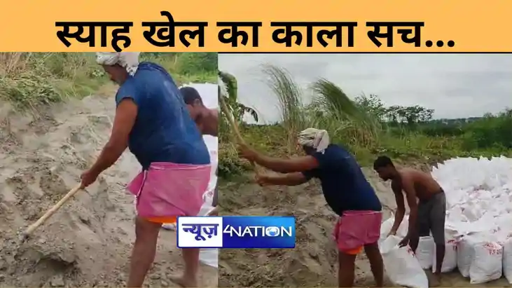 करप्शन, करप्ट को बचाने का खेल! और बांध पर बालू की जगह माटी..