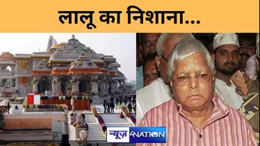 राम मंदिर की छत से पानी टपकने पर लालू का निशाना...,कहा- 'धर्माचार्यों ने मना किया था लेकिन...',