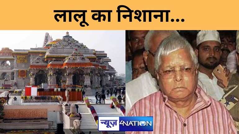 राम मंदिर की छत से पानी टपकने पर लालू का निशाना...,कहा- 'धर्माचार्यों ने मना किया था लेकिन...',