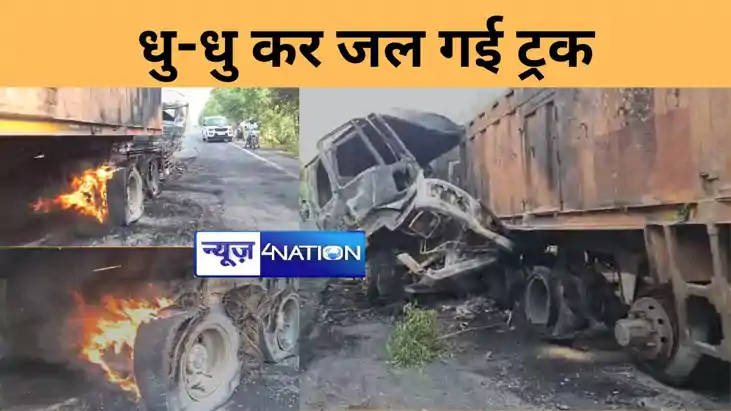 दो ट्रकों की भीषण टक्कर के बाद धू-धू कर जल गई गाड़ी.... खलास