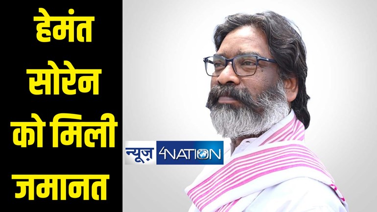 BREAKING : झारखंड के पूर्व मुख्यमंत्री हेमंत सोरेन को मिली जमानत, झारखंड उच्च न्यायालय से मिली बड़ी राहत 